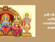 ശ്രീ വിഷ്ണുമായ ചരിത്രാമൃതം വായിക്കുന്നതിന്റെ ലക്ഷ്യങ്ങൾ